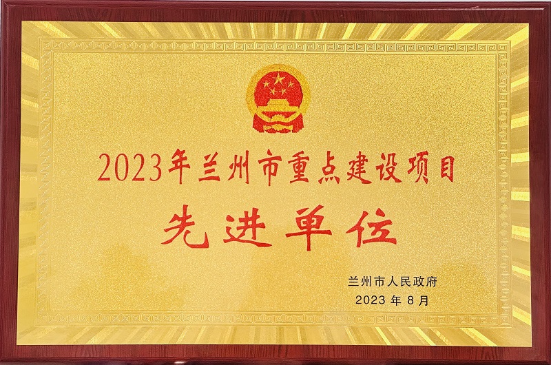 2023年蘭州市重點建設(shè)項目先進單位.png