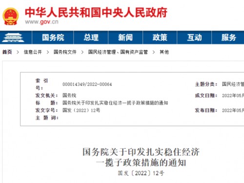 【政策學(xué)習(xí)】涉及6方面33項(xiàng)！國(guó)務(wù)院印發(fā)扎實(shí)穩(wěn)住經(jīng)濟(jì)一攬子政策措施！