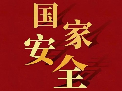 全民國(guó)家安全教育日｜維護(hù)國(guó)家安全 你我有責(zé)！