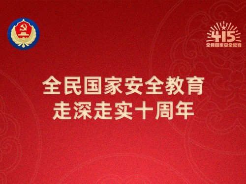 【轉(zhuǎn)載】第十個(gè)全民國(guó)家安全教育日海報(bào)來(lái)了，請(qǐng)查收！
